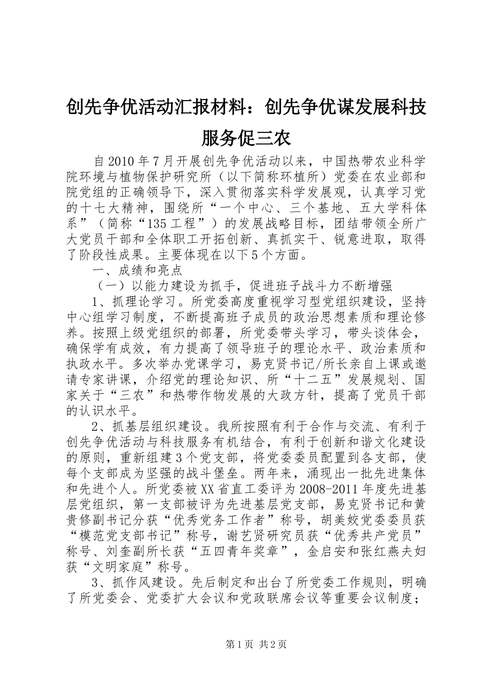 创先争优活动汇报材料：创先争优谋发展科技服务促三农_第1页
