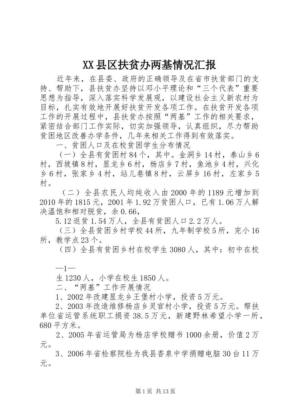 XX县区扶贫办两基情况汇报_第1页
