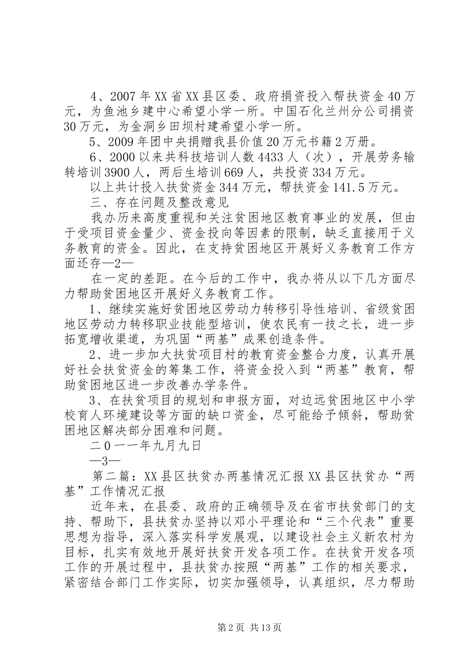 XX县区扶贫办两基情况汇报_第2页
