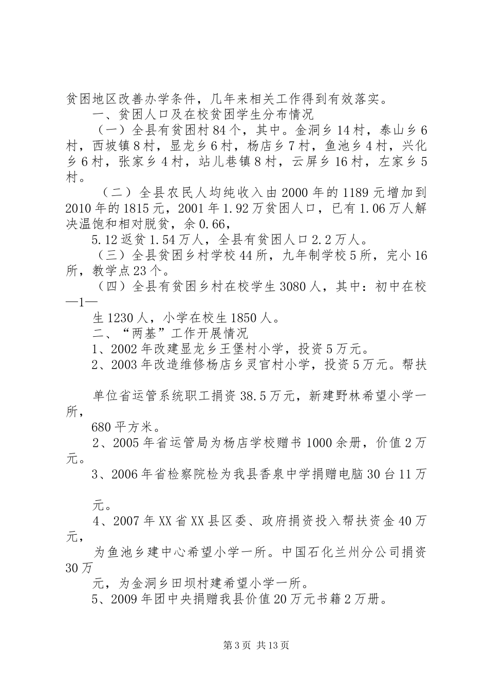 XX县区扶贫办两基情况汇报_第3页