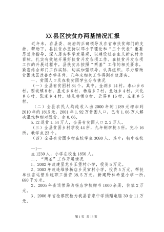 XX县区扶贫办两基情况汇报