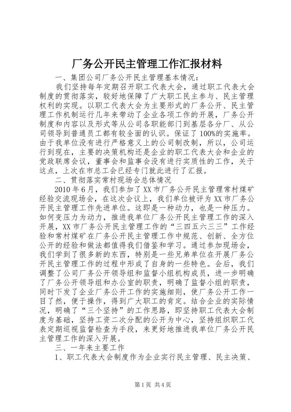 厂务公开民主管理工作汇报材料_第1页