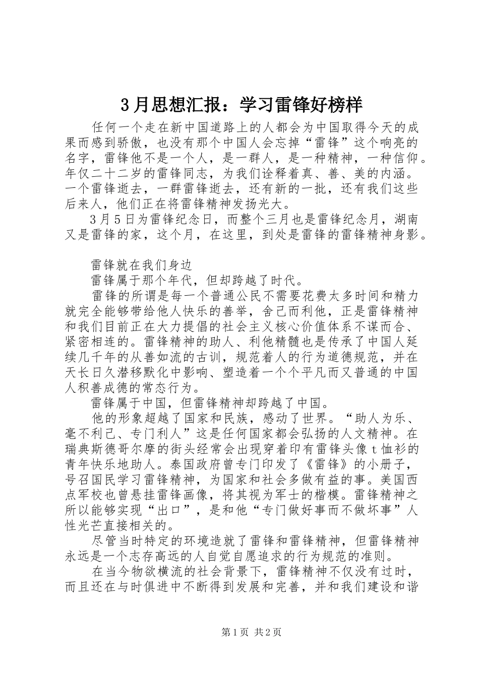 3月思想汇报：学习雷锋好榜样_第1页