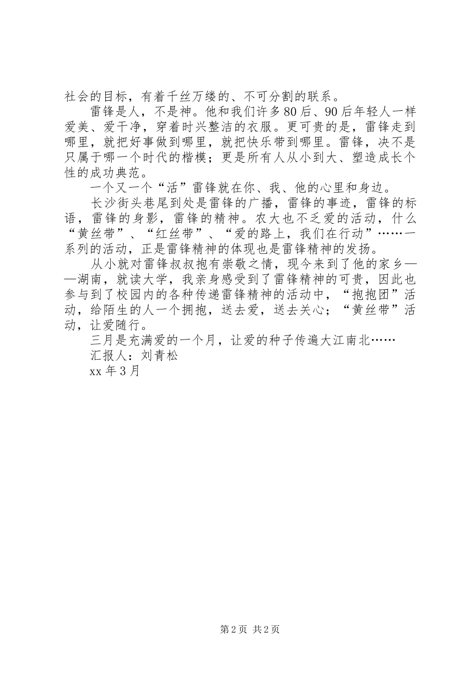 3月思想汇报：学习雷锋好榜样_第2页