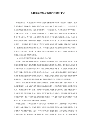 金融风险控制与防范的法律对策论
