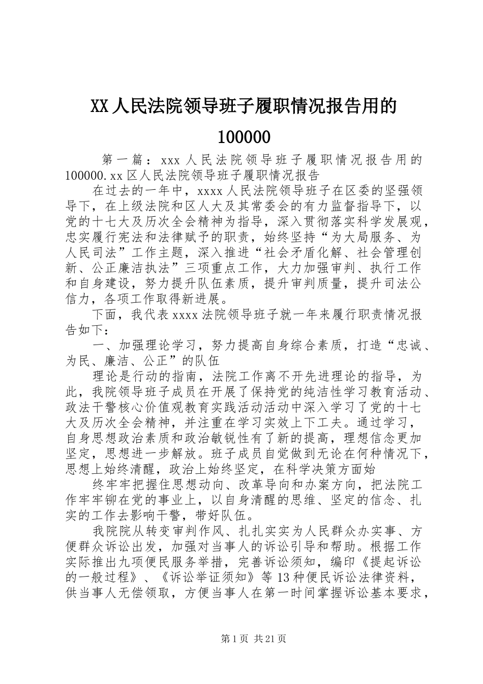 XX人民法院领导班子履职情况报告用的100000_第1页
