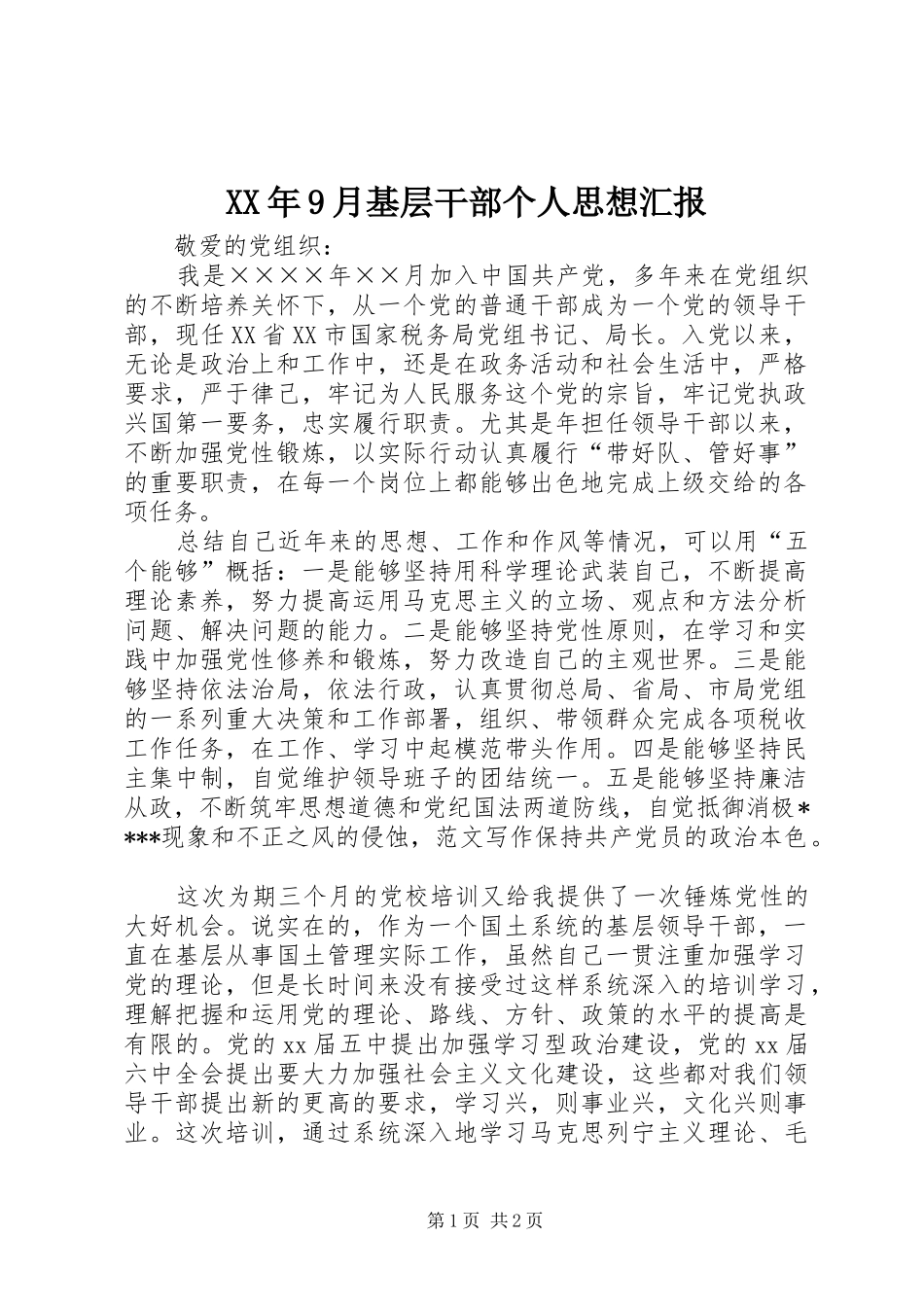 XX年9月基层干部个人思想汇报_第1页