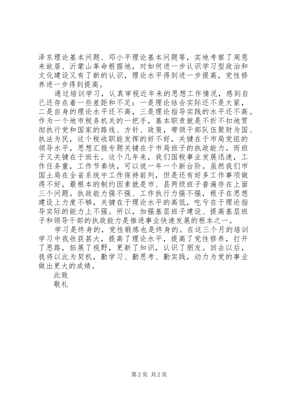 XX年9月基层干部个人思想汇报_第2页