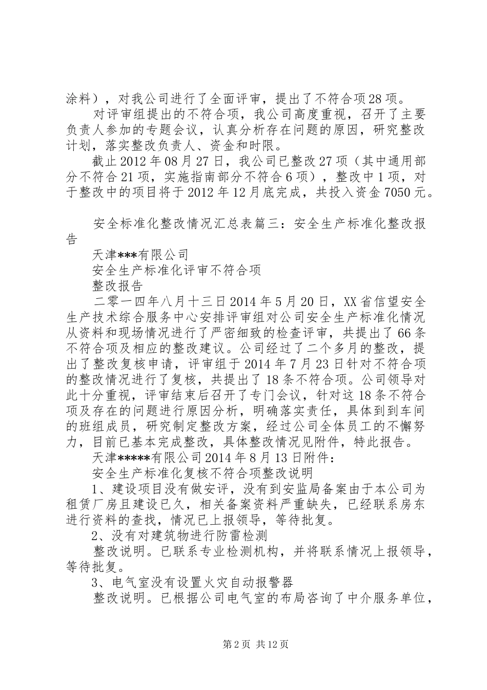 安全生产达标整改报告_第2页