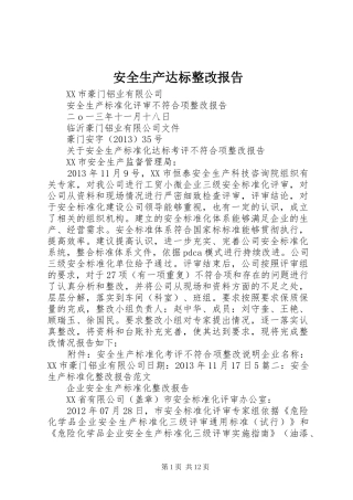 安全生产达标整改报告