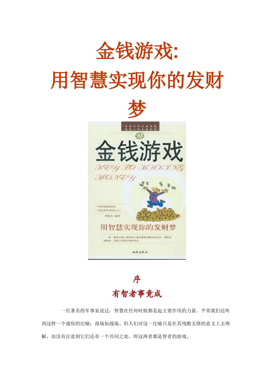 金钱游戏用智慧实现你的发财梦（推荐211）_第1页
