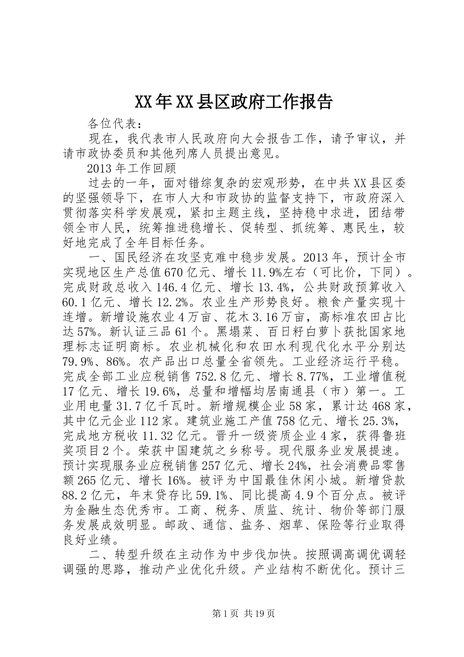 XX年XX县区政府工作报告 (19)_第1页