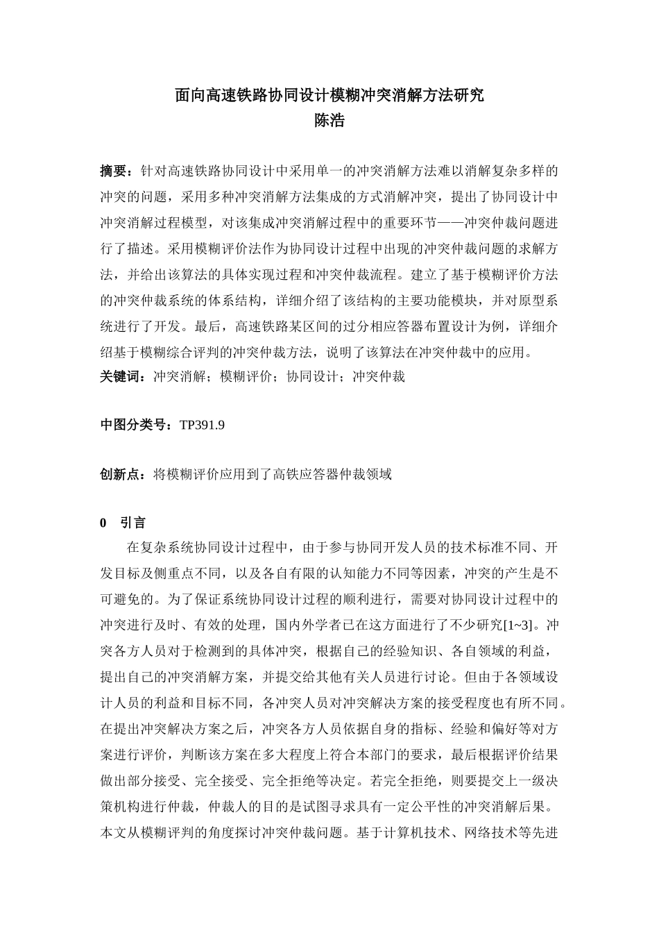 基于模糊评价的协同设计冲突仲裁技术研究_第1页