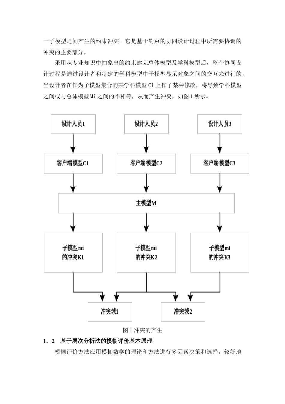 基于模糊评价的协同设计冲突仲裁技术研究_第3页