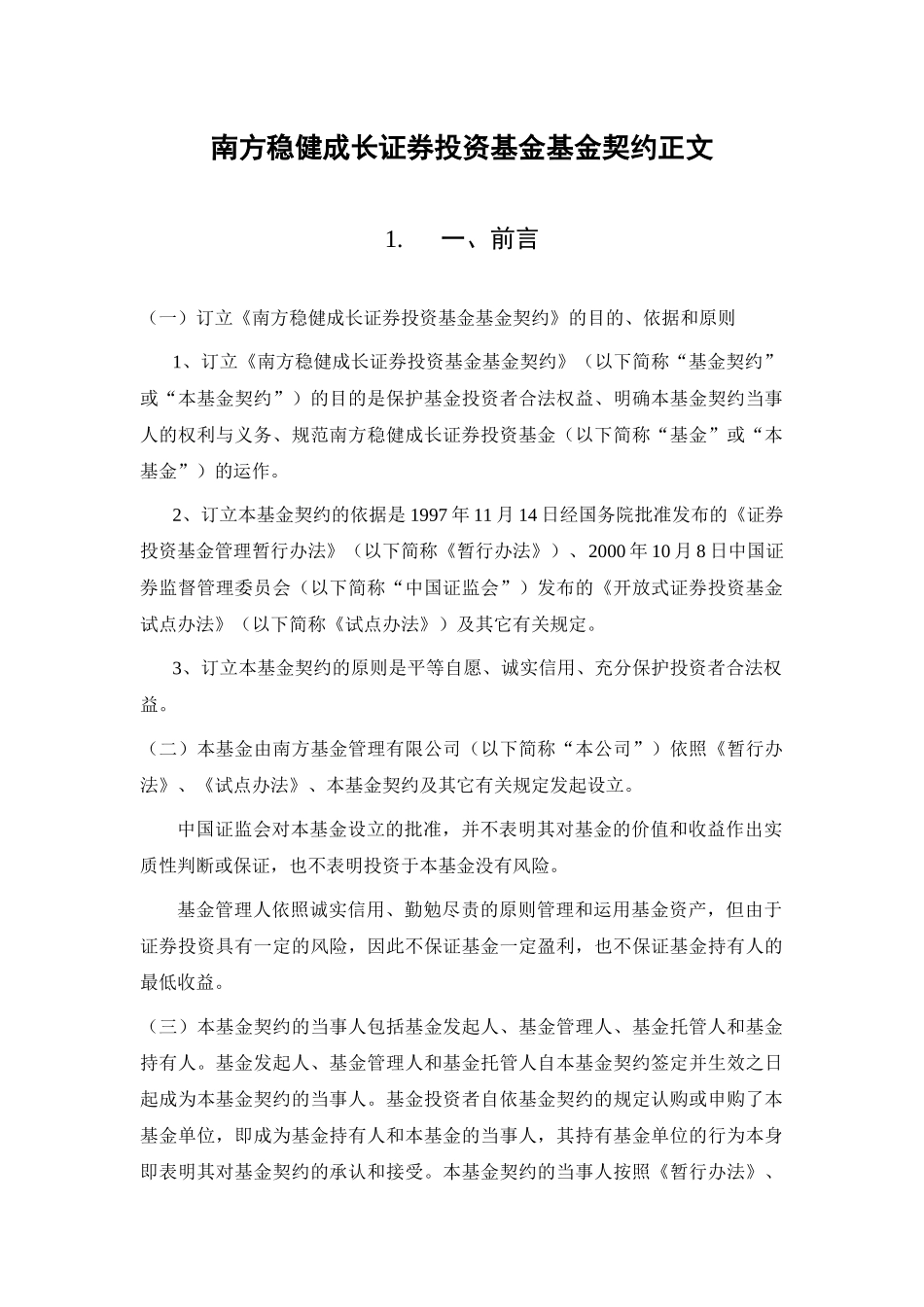 南方稳健成长证券投资基金契约正文_第3页