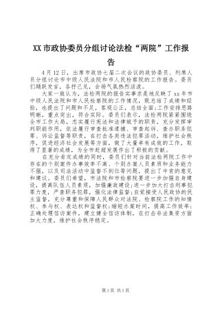 XX市政协委员分组讨论法检“两院”工作报告