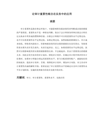 论审计重要性概念在实务中的应用