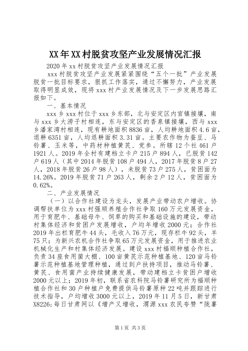 XX年XX村脱贫攻坚产业发展情况汇报_第1页