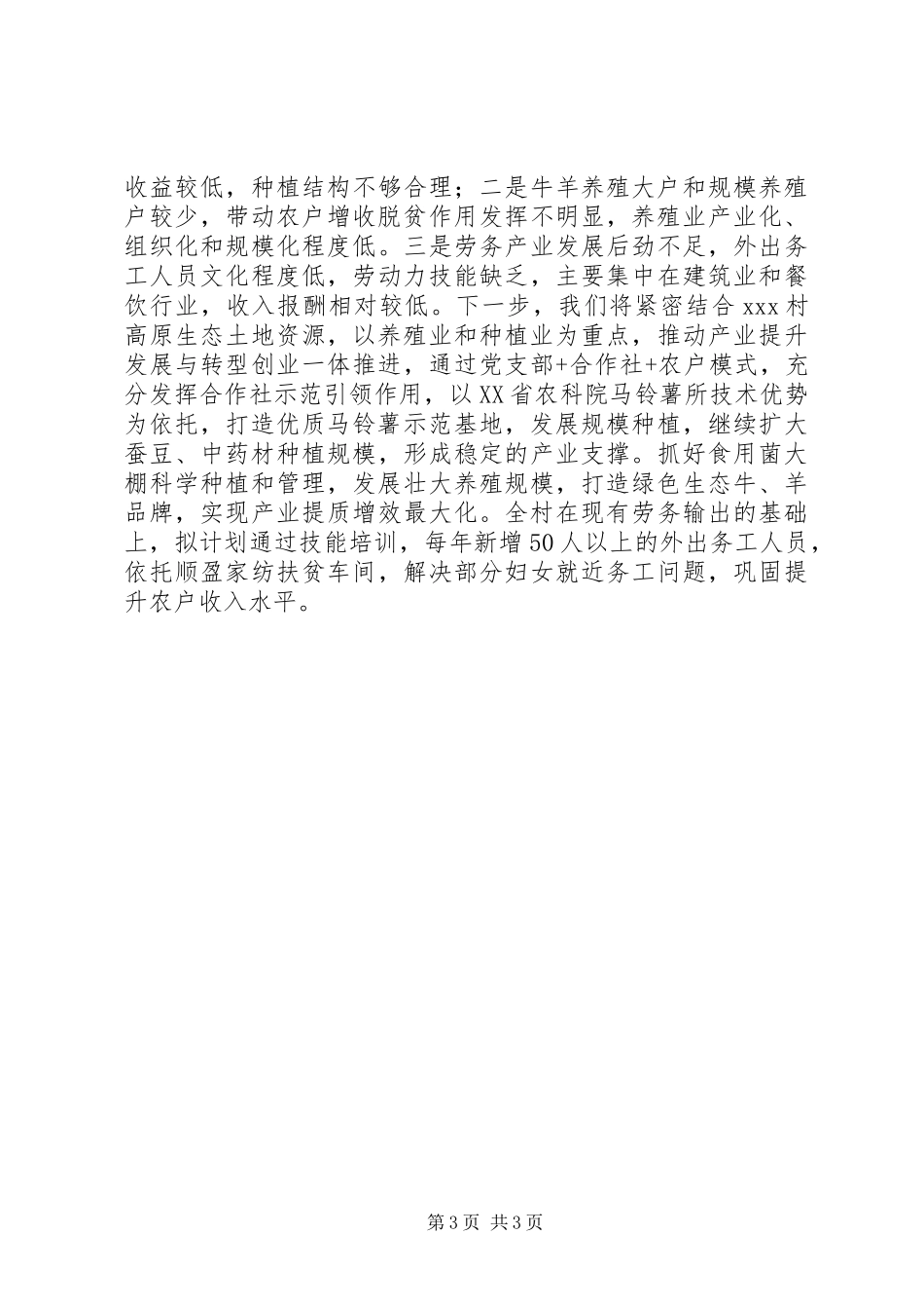 XX年XX村脱贫攻坚产业发展情况汇报_第3页