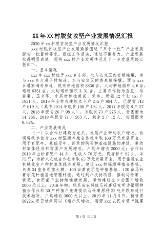 XX年XX村脱贫攻坚产业发展情况汇报
