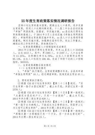XX年度生育政策落实情况调研报告