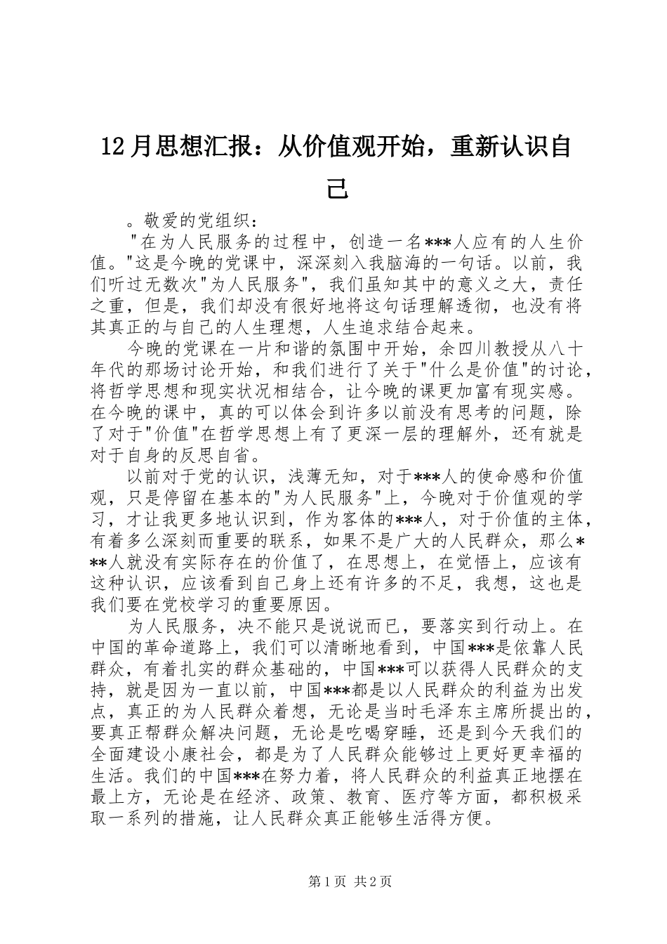 12月思想汇报：从价值观开始，重新认识自己_第1页