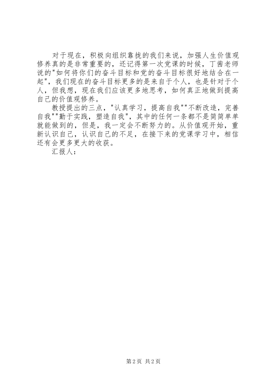 12月思想汇报：从价值观开始，重新认识自己_第2页