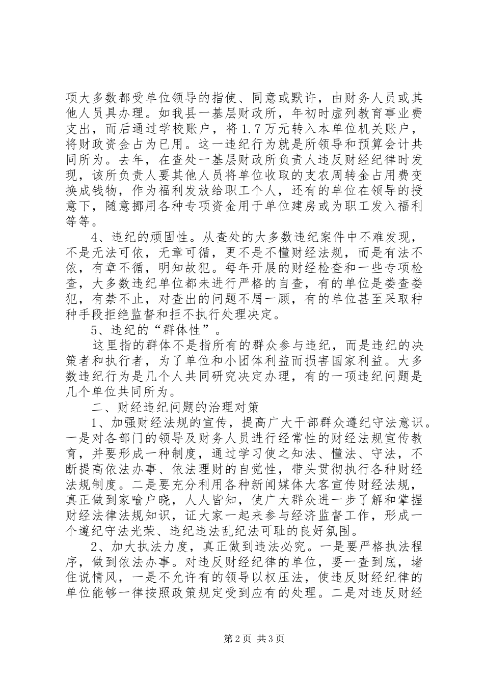 财经违纪调研报告_第2页