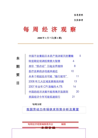 每周经济观察1(0107)