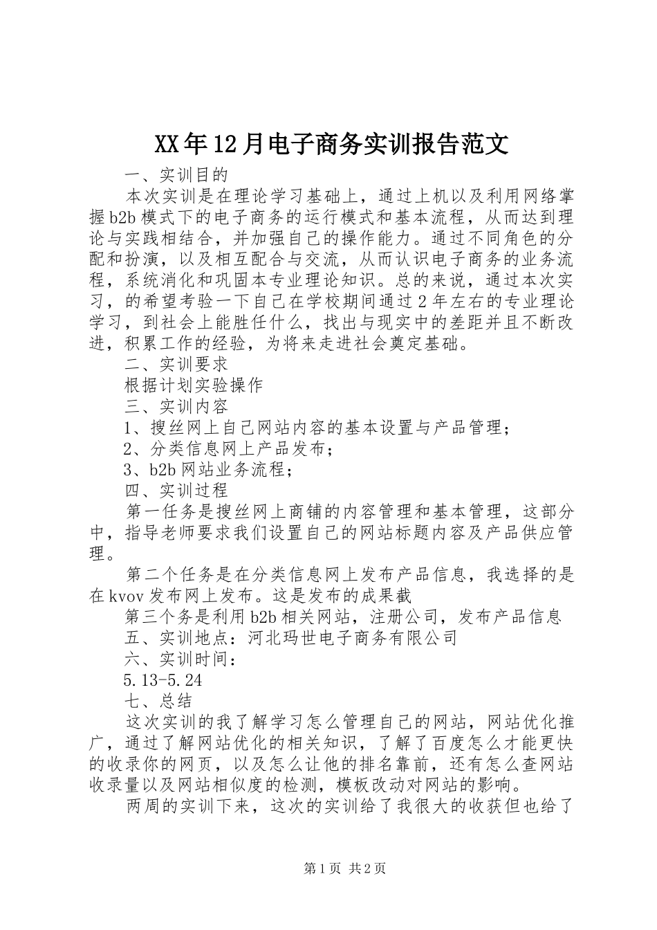 XX年12月电子商务实训报告范文_第1页