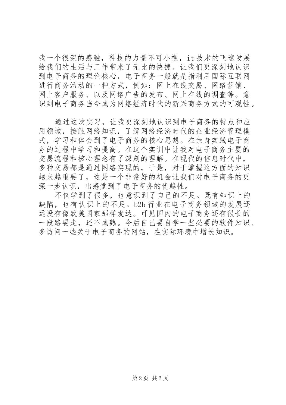 XX年12月电子商务实训报告范文_第2页