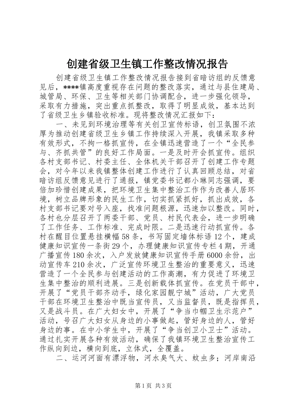 创建省级卫生镇工作整改情况报告_第1页