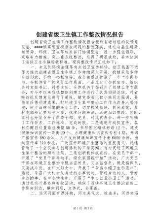 创建省级卫生镇工作整改情况报告