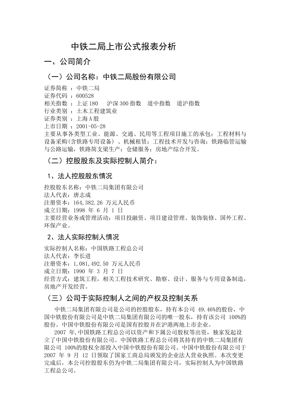 某公司中铁财务报表及管理知识分析_第1页