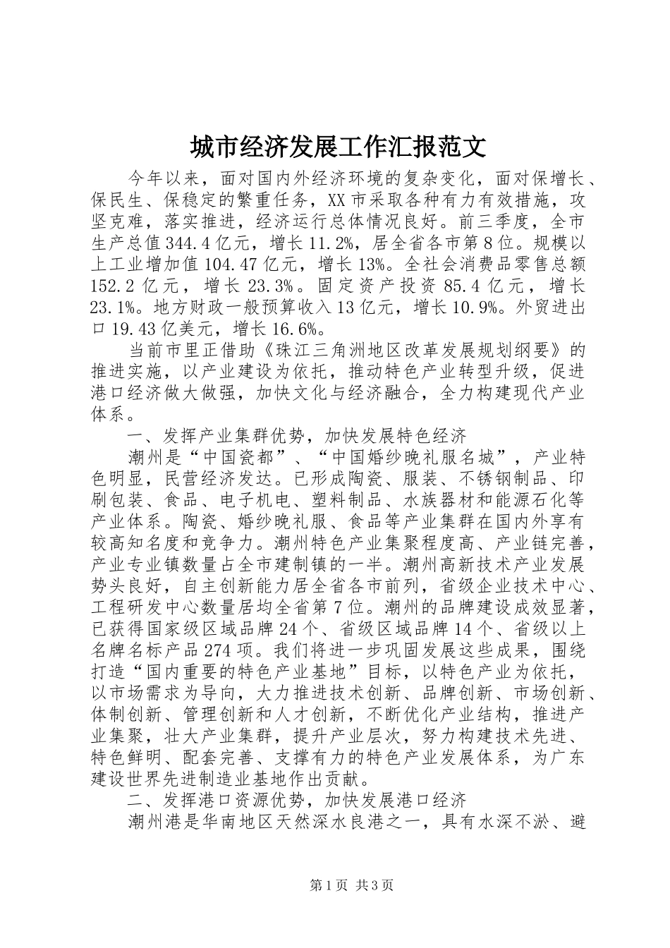 城市经济发展工作汇报范文_第1页