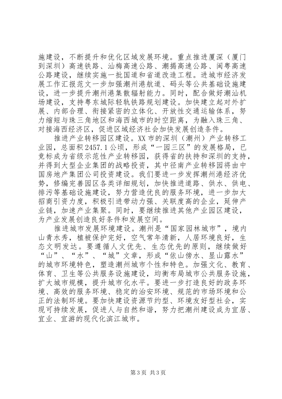 城市经济发展工作汇报范文_第3页