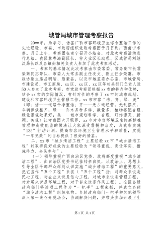 城管局城市管理考察报告