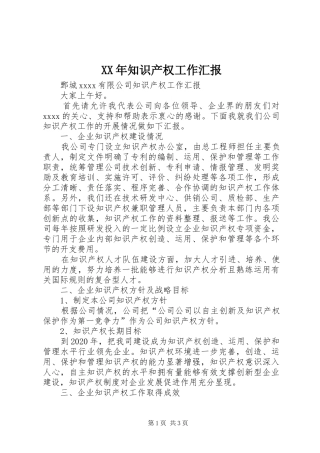 XX年知识产权工作汇报