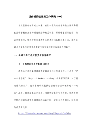 境外投资者教育工作研究(一)