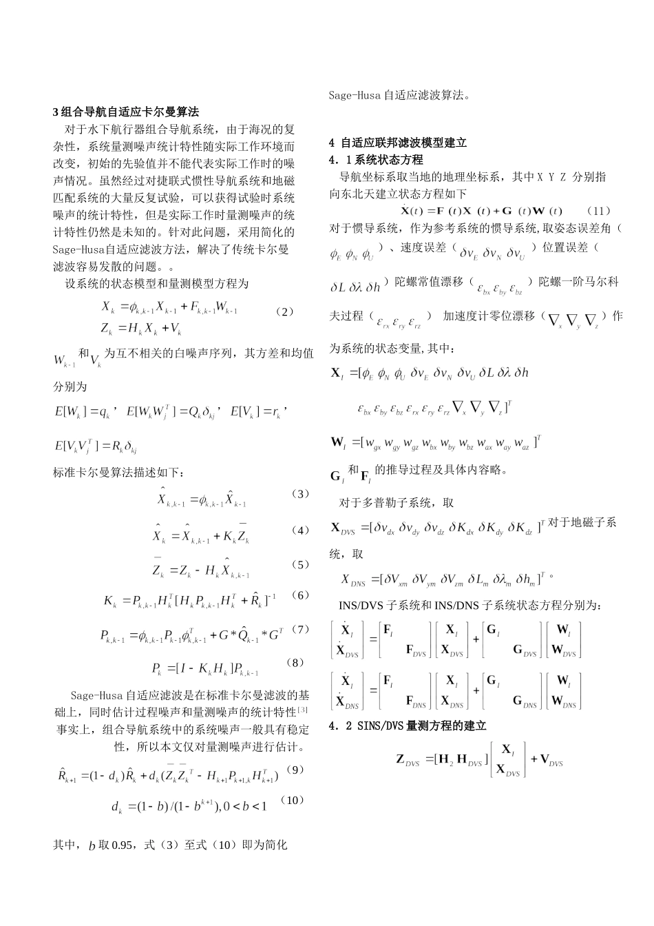 基于联邦滤波器的SINSGNSDVS水下组合导航研究_第3页