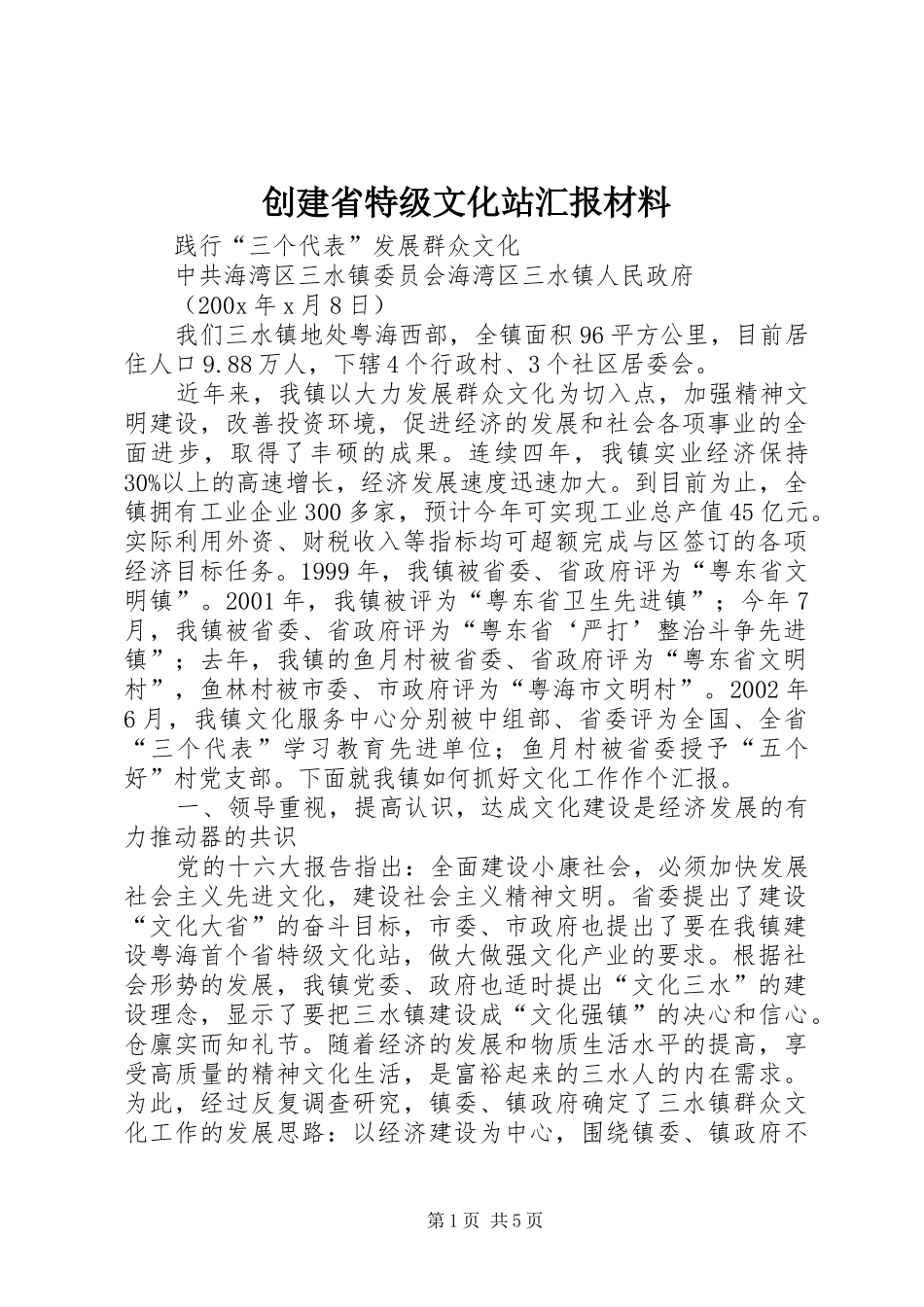 创建省特级文化站汇报材料_第1页