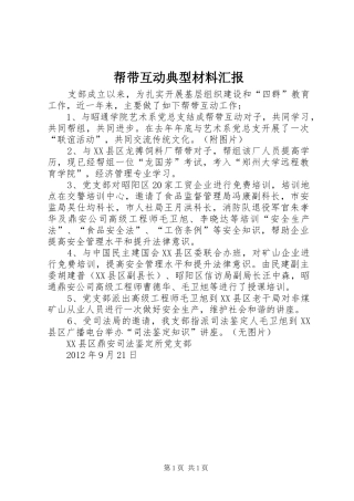 帮带互动典型材料汇报