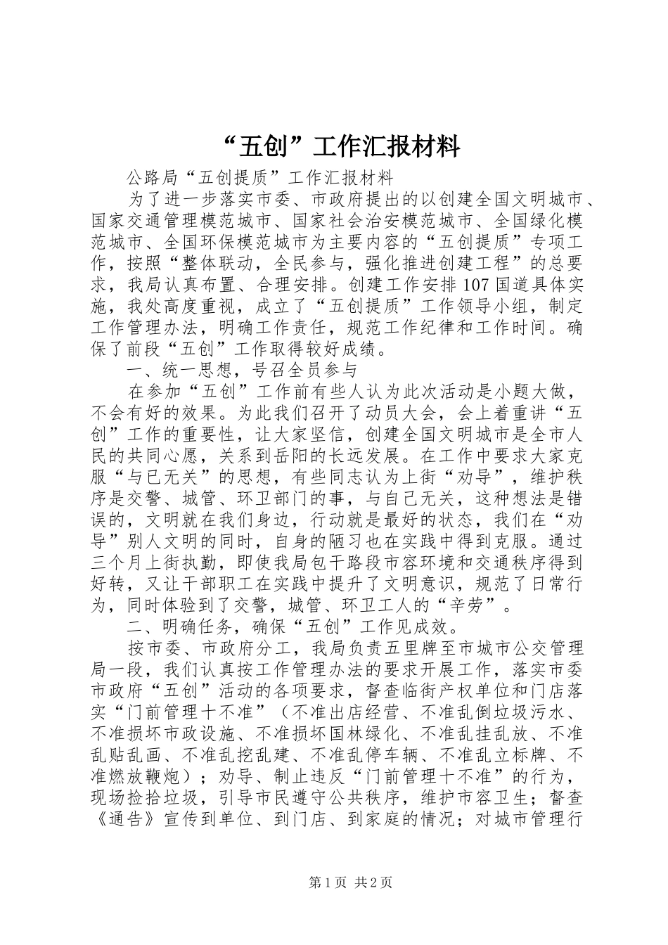 “五创”工作汇报材料_第1页