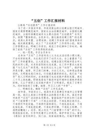 “五创”工作汇报材料