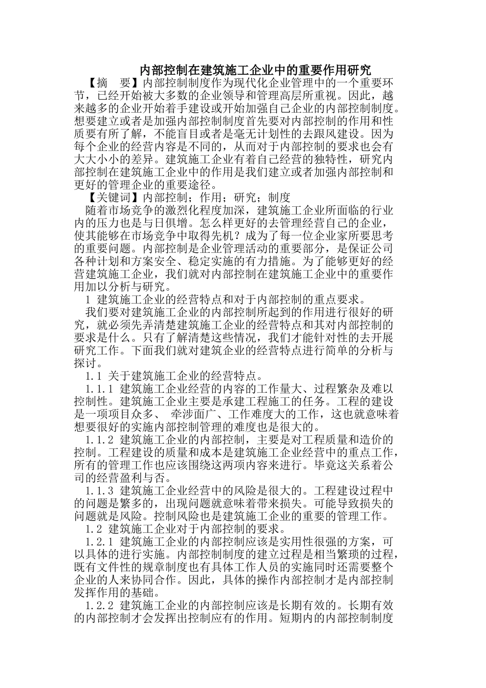 内部控制在建筑施工企业中的重要作用研究_第1页