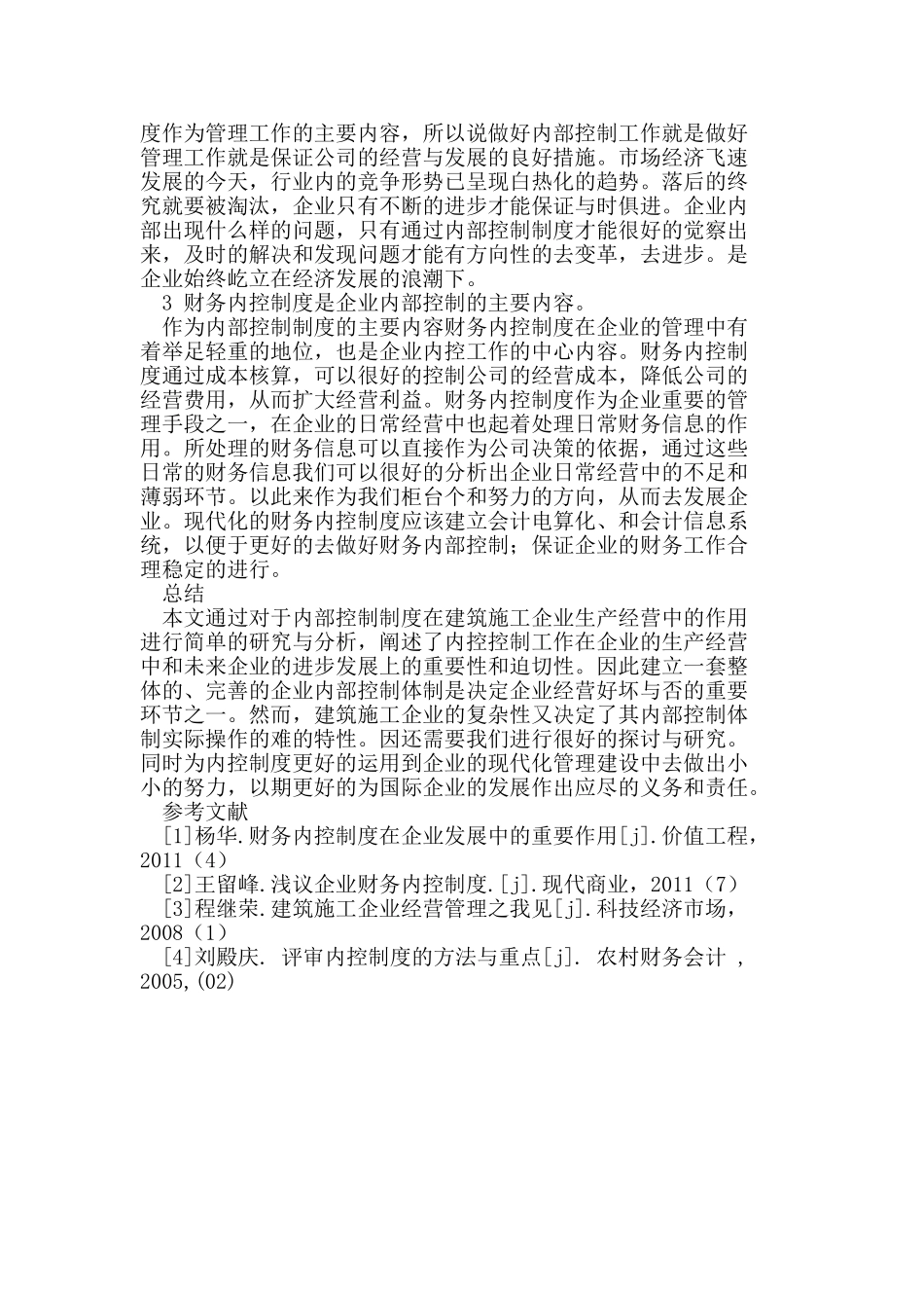 内部控制在建筑施工企业中的重要作用研究_第3页