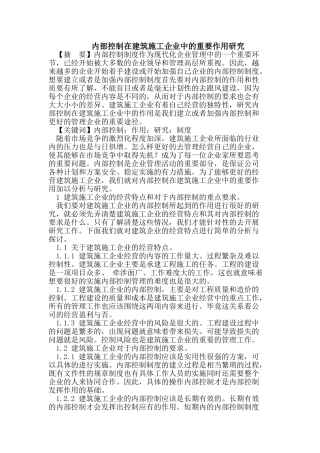 内部控制在建筑施工企业中的重要作用研究