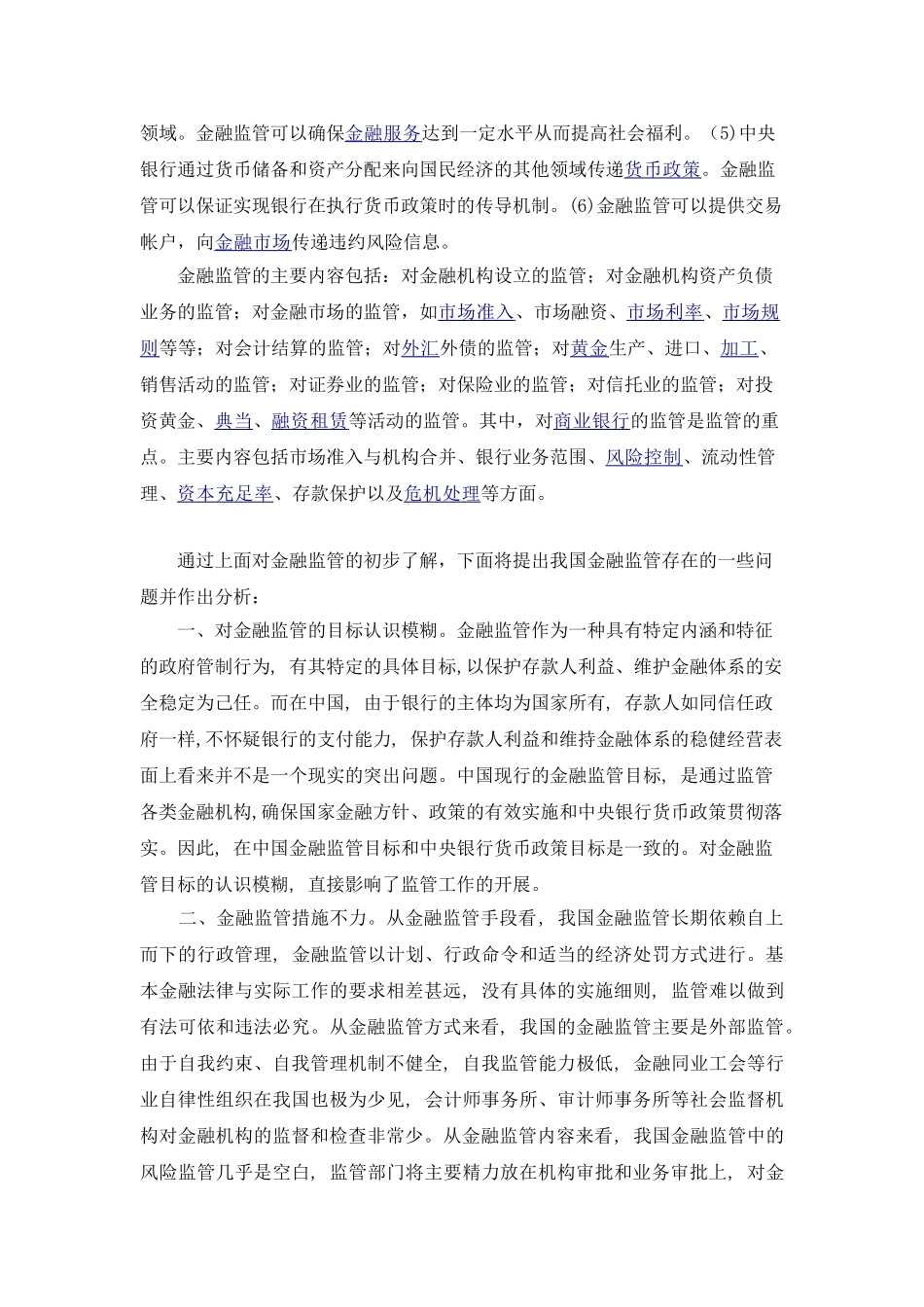 金融监管面临的问题与对策_第2页