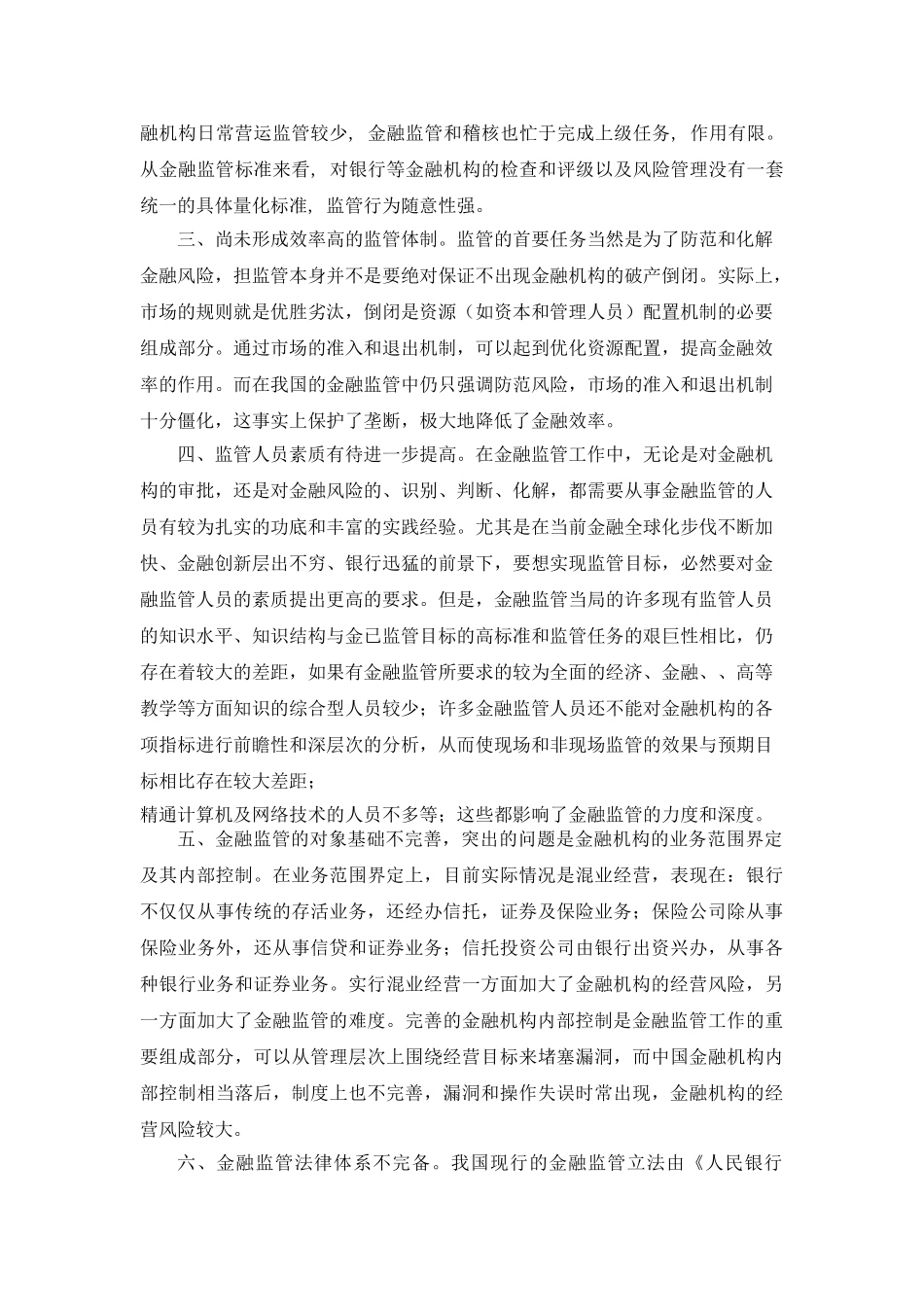 金融监管面临的问题与对策_第3页