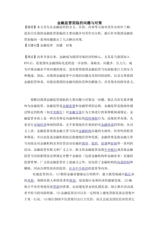 金融监管面临的问题与对策